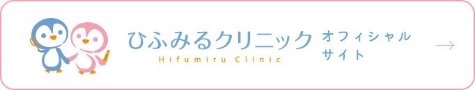 ひふみるクリニック様