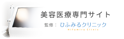 美容医療専門サイト