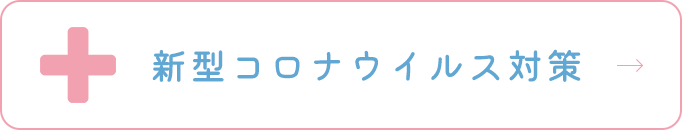 新型コロナウイルス対策