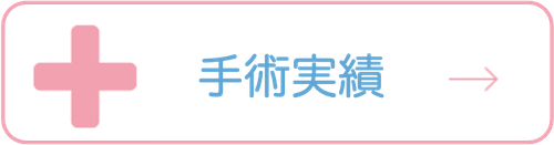 手術実績